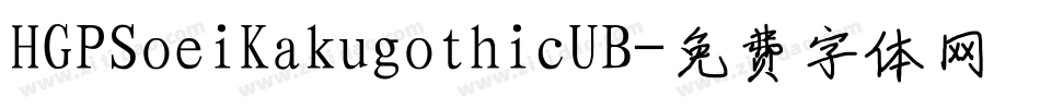 HGPSoeiKakugothicUB字体转换