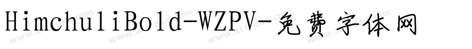 HimchuliBold-WZPV字体转换