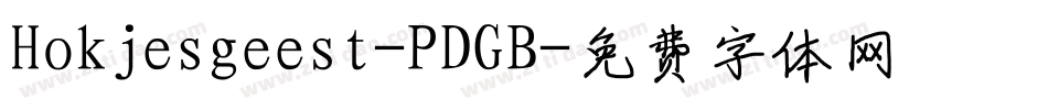 Hokjesgeest-PDGB字体转换