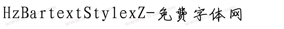 HzBartextStylexZ字体转换