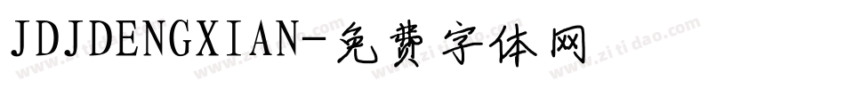 JDJDENGXIAN字体转换