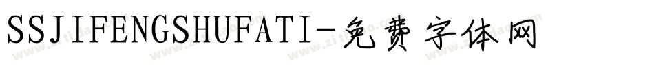 SSJIFENGSHUFATI字体转换