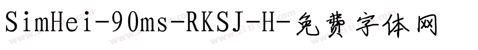 SimHei-90ms-RKSJ-H字体转换
