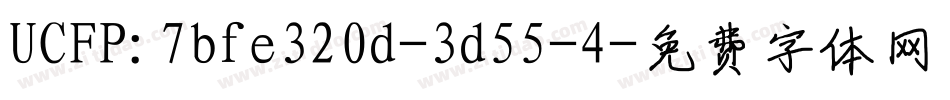 UCFP:7bfe320d-3d55-4字体转换