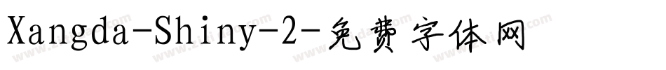 Xangda-Shiny-2字体转换