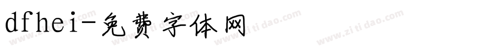 dfhei字体转换