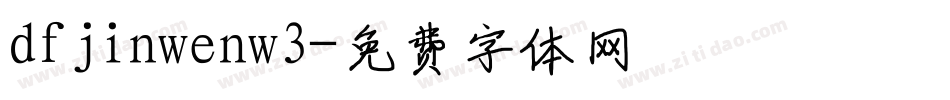 dfjinwenw3字体转换