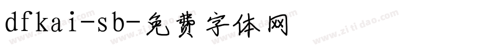 dfkai-sb字体转换