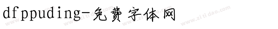 dfppuding字体转换