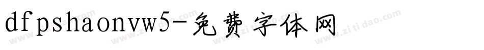 dfpshaonvw5字体转换