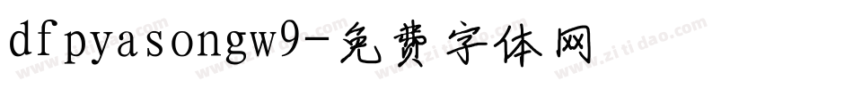 dfpyasongw9字体转换