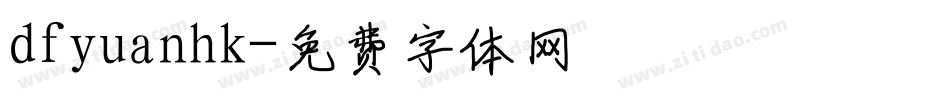 dfyuanhk字体转换