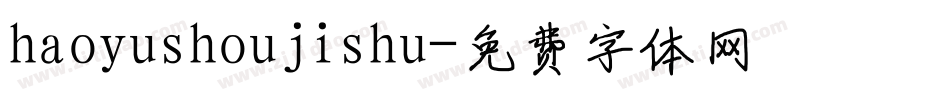 haoyushoujishu字体转换