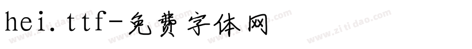 hei.ttf字体转换