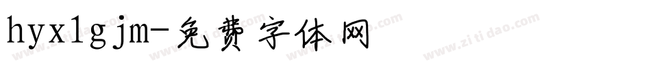 hyx1gjm字体转换