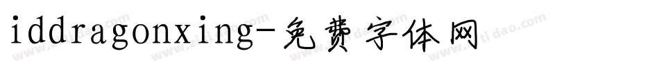 iddragonxing字体转换