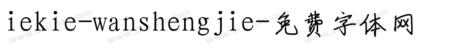 iekie-wanshengjie字体转换