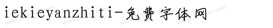 iekieyanzhiti字体转换
