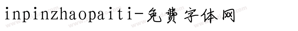 inpinzhaopaiti字体转换