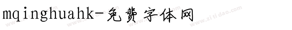 mqinghuahk字体转换