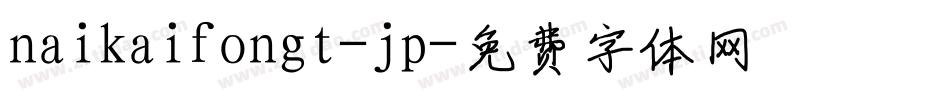 naikaifongt-jp字体转换