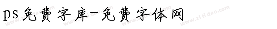 ps免费字库字体转换