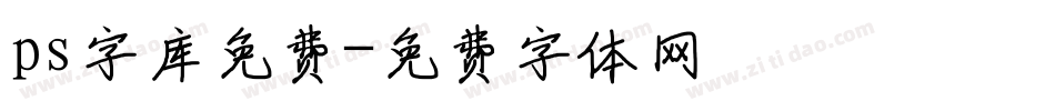 ps字库免费字体转换