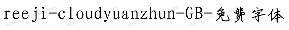 reeji-cloudyuanzhun-GB字体转换