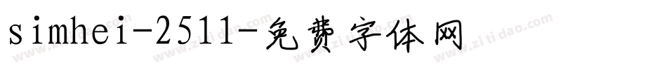 simhei-2511字体转换