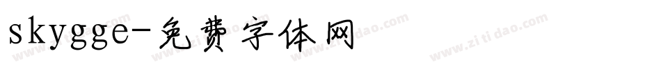skygge字体转换