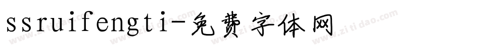 ssruifengti字体转换