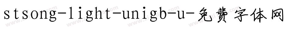 stsong-light-unigb-u字体转换