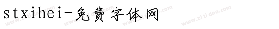 stxihei字体转换
