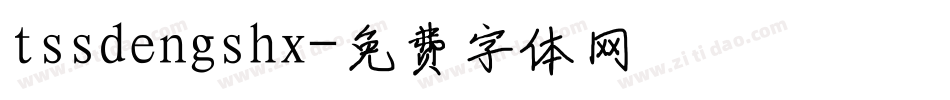 tssdengshx字体转换
