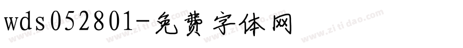 wds052801字体转换