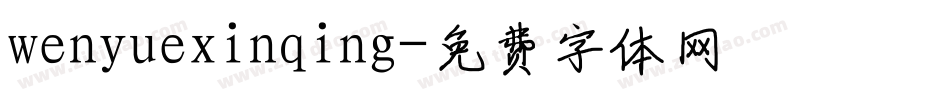 wenyuexinqing字体转换
