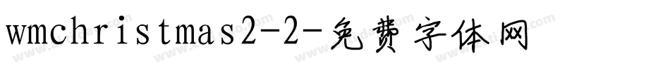 wmchristmas2-2字体转换