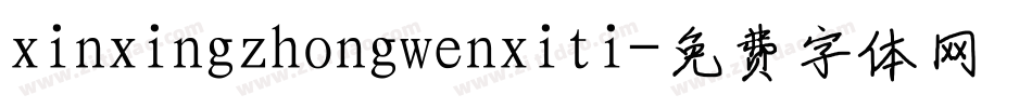 xinxingzhongwenxiti字体转换