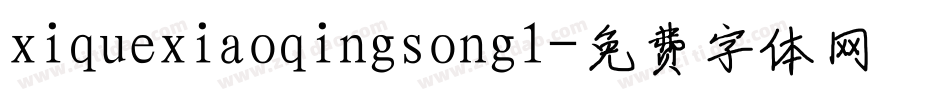 xiquexiaoqingsong1字体转换