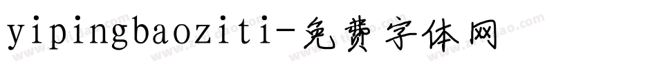 yipingbaoziti字体转换