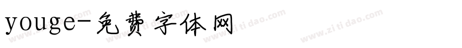 youge字体转换