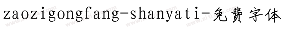 zaozigongfang-shanyati字体转换