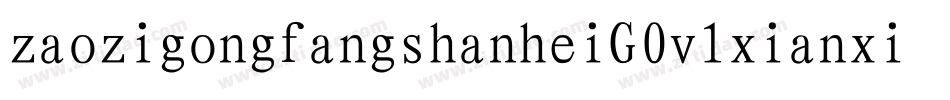 zaozigongfangshanheiG0v1xianxiti字体转换