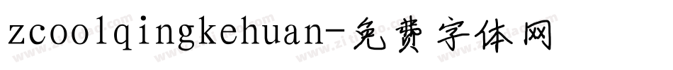 zcoolqingkehuan字体转换