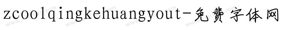 zcoolqingkehuangyout字体转换