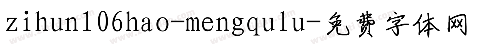 zihun106hao-mengqulu字体转换