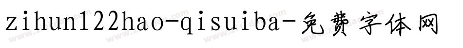 zihun122hao-qisuiba字体转换