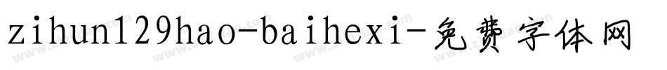 zihun129hao-baihexi字体转换