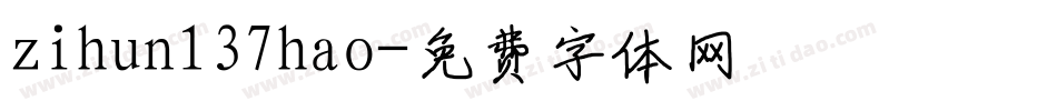 zihun137hao字体转换