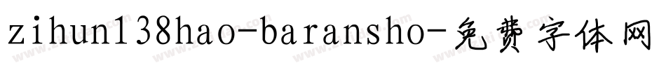 zihun138hao-baransho字体转换